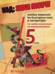 Код: Знам повече. Учебно помагало по български език и литература за 5.клас