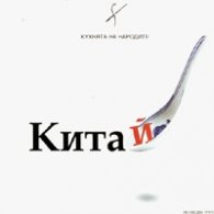 Кухнята на народите: Китай