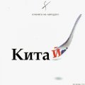 Кухнята на народите: Китай