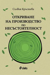 Откриване на производство по несъстоятелност