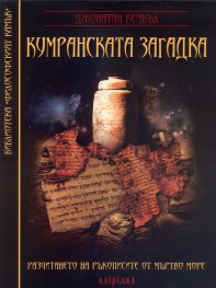 Кумранската загадка. Разчитането на ръкописите от Мъртво море