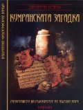 Кумранската загадка. Разчитането на ръкописите от Мъртво море
