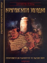 Кумранската загадка. Разчитането на ръкописите от Мъртво море