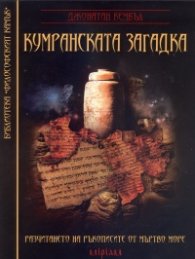 Кумранската загадка. Разчитането на ръкописите от Мъртво море