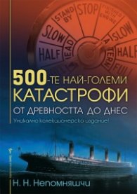 500-те най-големи катастрофи