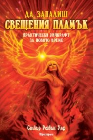Да запалиш свещения пламък. Практически Уичкрафт за новото време