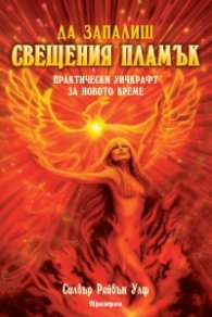 Да запалиш свещения пламък. Практически Уичкрафт за новото време