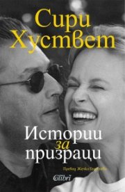 Истории за призраци