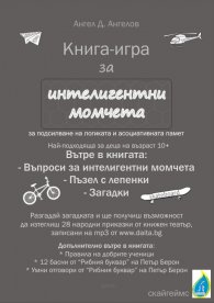 Книга за интелигентни момчета