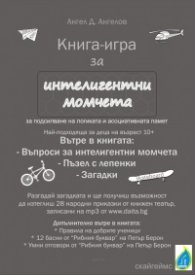 Книга за интелигентни момчета