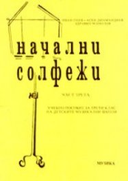 Начални солфежи.Ч.3:Учебно пособие за 3 клас на ДМШ