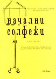 Начални солфежи.Ч.3:Учебно пособие за 3 клас на ДМШ
