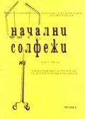 Начални солфежи.Ч.3:Учебно пособие за 3 клас на ДМШ