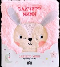 Приказка за лека нощ. Зайчето Мими