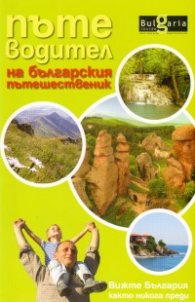 Пътеводител на българския пътешественик/*Вижте България както никога преди