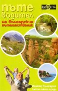 Пътеводител на българския пътешественик/*Вижте България както никога преди