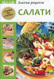 Златни рецепти: Салати