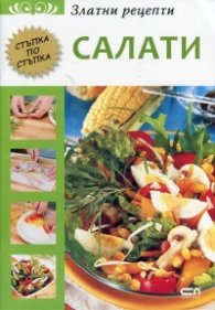 Златни рецепти: Салати