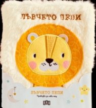 Приказка за лека нощ. Лъвчето Пепи