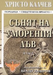 Сънят на уморения лъв/ част 2