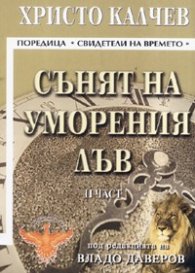 Сънят на уморения лъв/ част 2