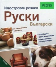 Илюстрован речник Руски - Български