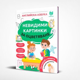 Невидими картинки за оцветяване: Английска азбука