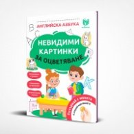 Невидими картинки за оцветяване: Английска азбука