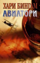 Авиатори