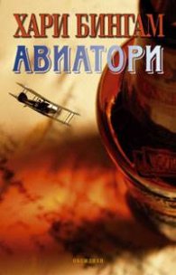 Авиатори