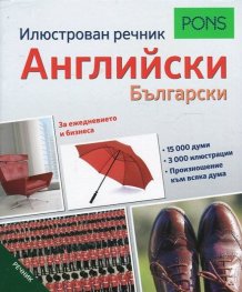 Илюстрован речник Английски - Български