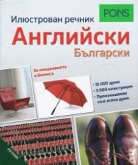 Илюстрован речник Английски - Български
