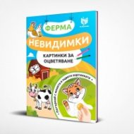 Невидимки картинки за оцветяване: Фермата