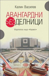 Авангардни безделници