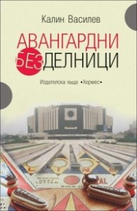 Авангардни безделници