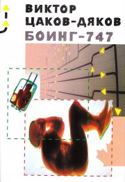 Боинг - 747 (второ издание 2020 г.)