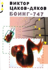 Боинг - 747 (второ издание 2020 г.)