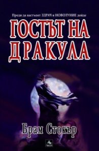 Гостът на Дракула