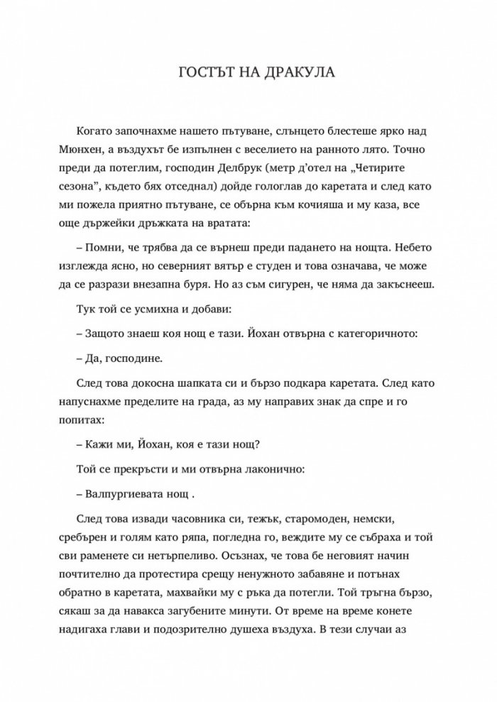 Гостът на Дракула