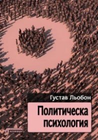 Политическа психология