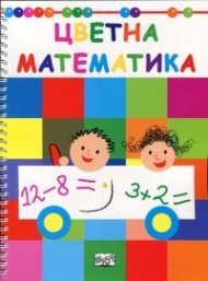 Цветна математика
