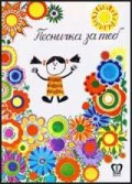 Песничка за теб: Любими детски песни за малки певци