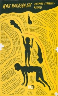 Как наказва Бог