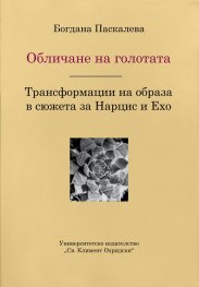 Обличане на голотата. Трансформации на образа в сюжета за Нарцис и Ехо