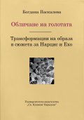 Обличане на голотата. Трансформации на образа в сюжета за Нарцис и Ехо
