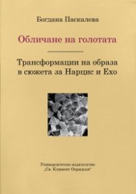 Обличане на голотата. Трансформации на образа в сюжета за Нарцис и Ехо