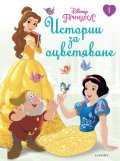 Принцеса: Истории за оцветяване 1