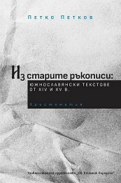 Из старите ръкописи: южнославянски текстове от XIV и XV век. Христоматия