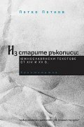 Из старите ръкописи: южнославянски текстове от XIV и XV век. Христоматия