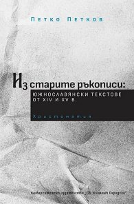 Из старите ръкописи: южнославянски текстове от XIV и XV век. Христоматия